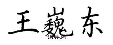 丁謙王巍東楷書個性簽名怎么寫