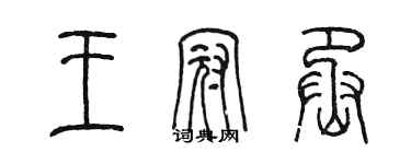 陳墨王冠丞篆書個性簽名怎么寫