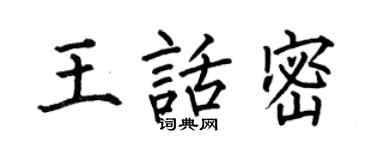 何伯昌王話密楷書個性簽名怎么寫