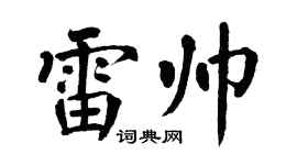 翁闓運雷帥楷書個性簽名怎么寫