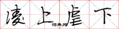 段相林凌上虐下行書怎么寫