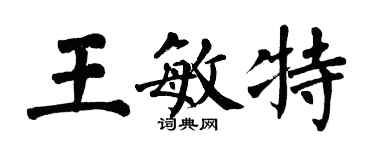 翁闓運王敏特楷書個性簽名怎么寫