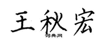 何伯昌王秋宏楷書個性簽名怎么寫