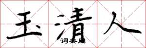 周炳元玉清人楷書怎么寫