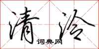 田英章清泠行書怎么寫