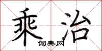 荊霄鵬乘治楷書怎么寫