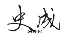 駱恆光史成行書個性簽名怎么寫