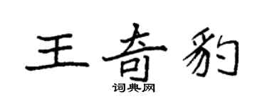 袁強王奇豹楷書個性簽名怎么寫