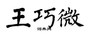 翁闓運王巧微楷書個性簽名怎么寫