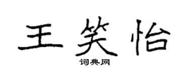 袁強王笑怡楷書個性簽名怎么寫
