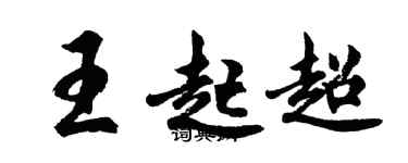 胡問遂王起超行書個性簽名怎么寫