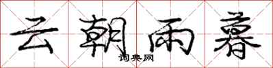 龐中華雲朝雨暮行書怎么寫