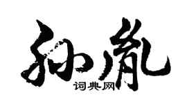 胡問遂孫胤行書個性簽名怎么寫