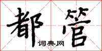 周炳元都管楷書怎么寫