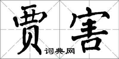 翁闓運賈害楷書怎么寫