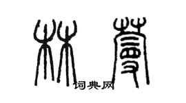 陳墨林蔓篆書個性簽名怎么寫