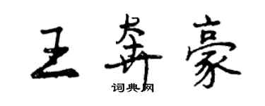 曾慶福王奔豪行書個性簽名怎么寫