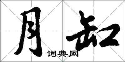 胡問遂月缸行書怎么寫