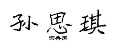 袁強孫思琪楷書個性簽名怎么寫