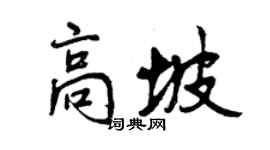 曾慶福高坡行書個性簽名怎么寫