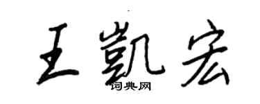 王正良王凱宏行書個性簽名怎么寫