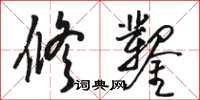 駱恆光修鑿草書怎么寫