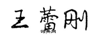 曾慶福王蕾剛行書個性簽名怎么寫