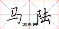 田英章馬陸楷書怎么寫