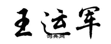 胡問遂王運軍行書個性簽名怎么寫