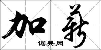 胡問遂加薪行書怎么寫