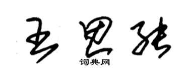 朱錫榮王思能草書個性簽名怎么寫