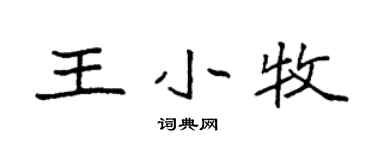 袁強王小牧楷書個性簽名怎么寫