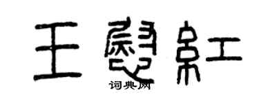 曾慶福王慰紅篆書個性簽名怎么寫