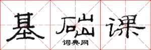 范連陞基礎課隸書怎么寫
