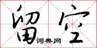 錢沛雲留空行書怎么寫