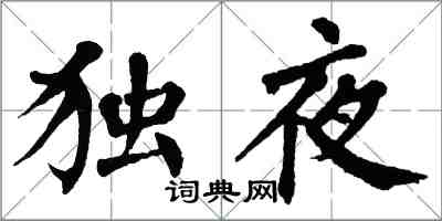翁闓運獨夜楷書怎么寫