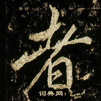 李邕在李思訓碑中寫的者