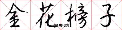 金花榜子怎么寫好看