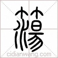 簜篆書