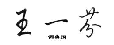 駱恆光王一芬行書個性簽名怎么寫