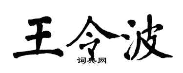 翁闓運王令波楷書個性簽名怎么寫