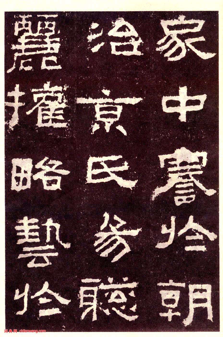 東漢隸書《張遷碑》