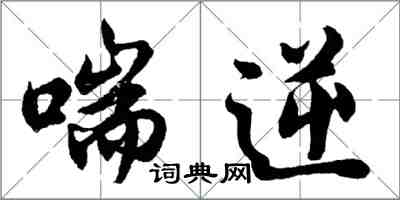 胡問遂喘逆行書怎么寫