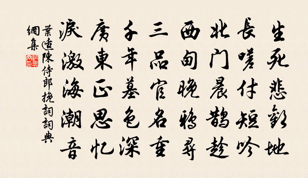 葉適陳侍郎輓詞書法作品欣賞