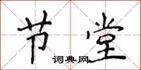 侯登峰節堂楷書怎么寫
