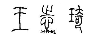 陳墨王志琦篆書個性簽名怎么寫