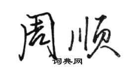 駱恆光周順行書個性簽名怎么寫