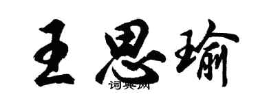 胡問遂王思瑜行書個性簽名怎么寫
