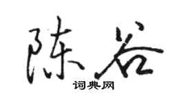 駱恆光陳谷行書個性簽名怎么寫
