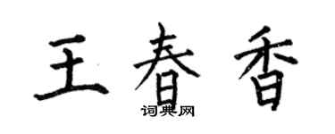 何伯昌王春香楷書個性簽名怎么寫